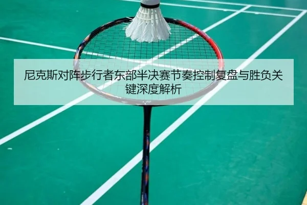 尼克斯对阵步行者东部半决赛节奏控制复盘与胜负关键深度解析