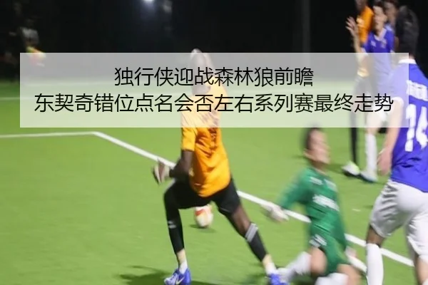du-xing-xia-ying-zhan-sen-lin-lang-qian-zhan-dong-qi-qi-cuo-wei-dian-ming-hui-fou-zuo-you-xi-lie-sai-zui-zhong-zou-shi-2-502.jpg