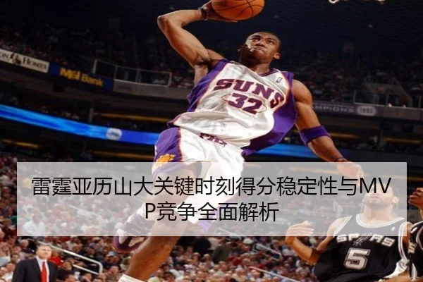雷霆亚历山大关键时刻得分稳定性与MVP竞争全面解析